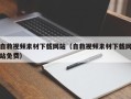 庆阳自救视频素材下载网站（自救视频素材下载网站免费）