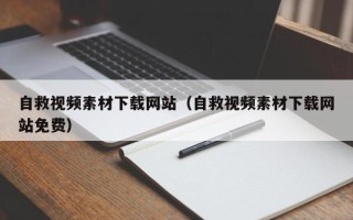 庆阳自救视频素材下载网站（自救视频素材下载网站免费）