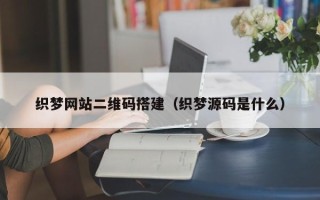 庆阳织梦网站二维码搭建（织梦源码是什么）