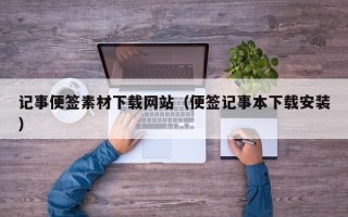 庆阳记事便签素材下载网站（便签记事本下载安装）