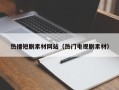 庆阳热播短剧素材网站（热门电视剧素材）