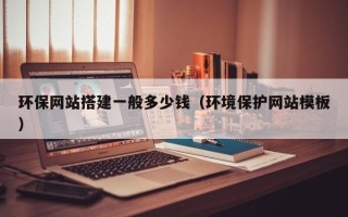 庆阳环保网站搭建一般多少钱（环境保护网站模板）