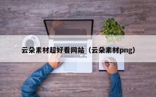 庆阳云朵素材超好看网站（云朵素材png）