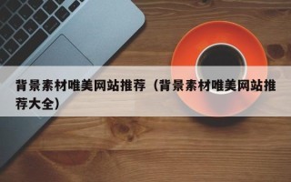 庆阳背景素材唯美网站推荐（背景素材唯美网站推荐大全）