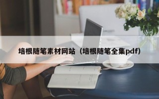 庆阳培根随笔素材网站（培根随笔全集pdf）