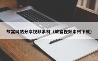庆阳故宫网站分享视频素材（故宫视频素材下载）