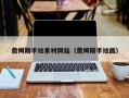 庆阳詹姆斯手绘素材网站（詹姆斯手绘画）