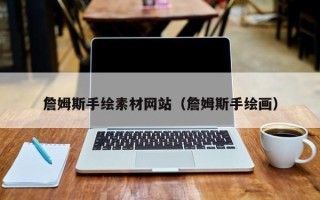 庆阳詹姆斯手绘素材网站（詹姆斯手绘画）