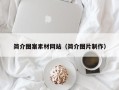 庆阳简介图案素材网站（简介图片制作）