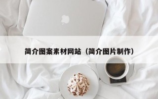 庆阳简介图案素材网站（简介图片制作）