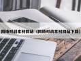 庆阳网络对战素材网站（网络对战素材网站下载）