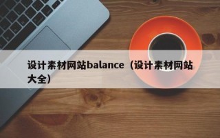 庆阳设计素材网站balance（设计素材网站大全）