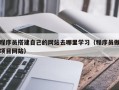 庆阳程序员搭建自己的网站去哪里学习（程序员做项目网站）