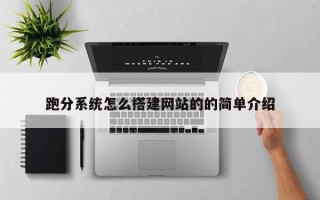 庆阳跑分系统怎么搭建网站的的简单介绍