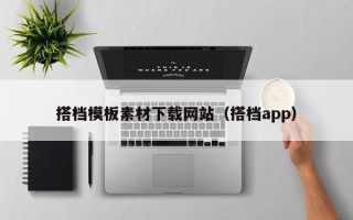 庆阳搭档模板素材下载网站（搭档app）
