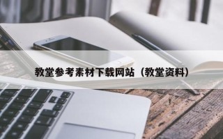 庆阳教堂参考素材下载网站（教堂资料）