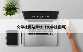庆阳文学社网站素材（文学社官网）